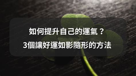 提升運氣的方法